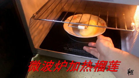 网传把榴莲放进微波炉里面有一种炖“屎”的味道 我不信